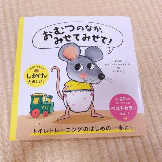 おむつのなか、みせてみせて！　絵本(絵本/児童書)