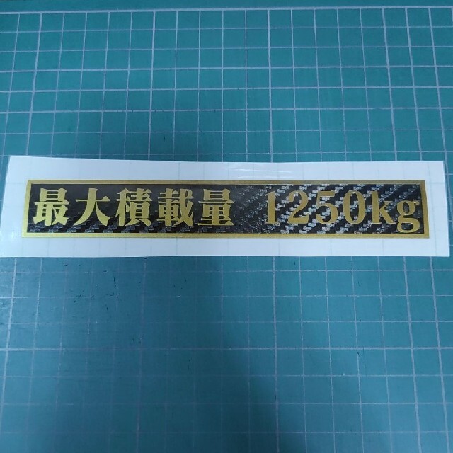 最大積載量 1250kg カッティングステッカー シールの通販 by ヒロキング's shop|ラクマ