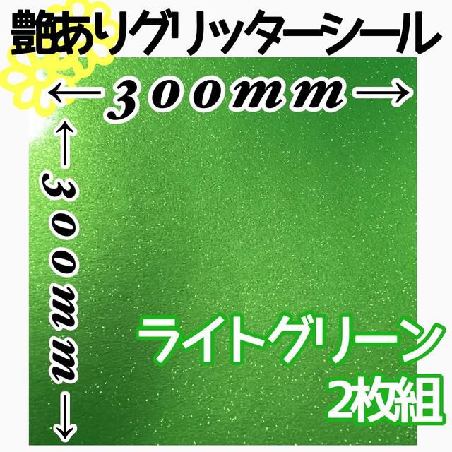 ライトグリーン 2枚組 30×30サイズ 大判 艶あり グリッターシール 高品質 ハンドメイドの素材/材料(各種パーツ)の商品写真