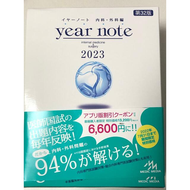 ｙｅａｒ ｎｏｔｅ 内科・外科編 ２０２３ 第３２版 - 資格/検定