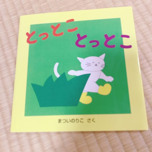 とっとことっとこ　絵本 エンタメ/ホビーの本(絵本/児童書)の商品写真