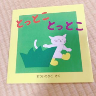 とっとことっとこ　絵本(絵本/児童書)