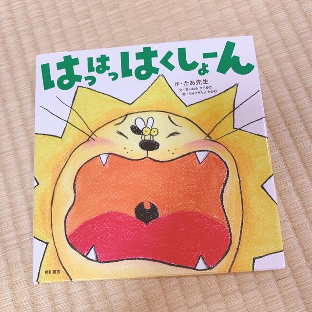 はっはっはくしょーん　絵本 エンタメ/ホビーの本(絵本/児童書)の商品写真