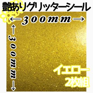 黄 艶あり 2枚組 大判 グリッターシール 30×30 顔うちわ 文字 高品質(アイドルグッズ)