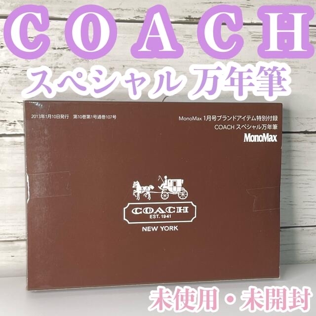 COACH(コーチ)のCOACH コーチ スペシャル万年筆 未開封 MonoMax プレミア付録 レア インテリア/住まい/日用品の文房具(ペン/マーカー)の商品写真