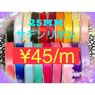 サテンリボン ♥️ 25mm Xタイプ 高品質サテンリボン  25m(各種パーツ)