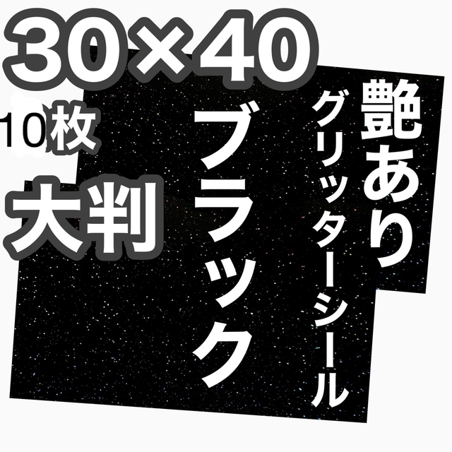 10枚 黒 30×40 艶あり 大判 グリッターシール うちわ文字 ペンライト チケットの音楽(男性アイドル)の商品写真