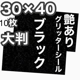 10枚 黒 30×40 艶あり 大判 グリッターシール うちわ文字 ペンライト(男性アイドル)