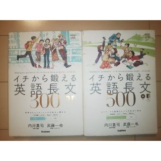 ガッケン(学研)のイチから鍛える英語長文３００、５００ ２冊セット(語学/参考書)