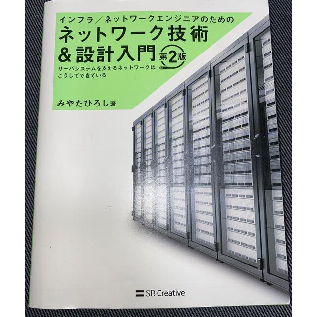 レア?!☆ ネットワーク技術者&設計入門 通販 インフラ ネットワークエンジニアのためのネットワーク技術設計入門