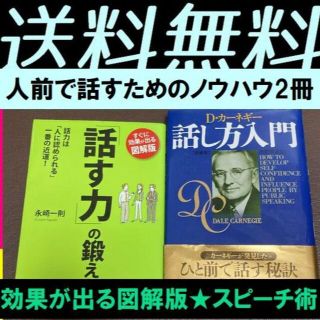 送料無料 2冊 話し方入門 Ｄ・カーネギー　すぐに効果図解版「話す力」の鍛えかた(ビジネス/経済)