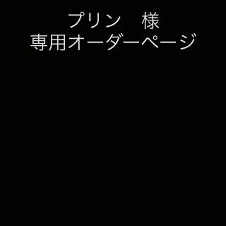 プリン 様 専用ページの通販 by まいまい's shop｜ラクマ