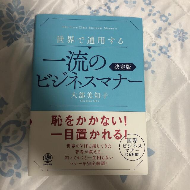 世界で通用する一流のビジネスマナ－ 決定版 エンタメ/ホビーの本(ビジネス/経済)の商品写真