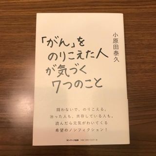 サンマークシュッパン(サンマーク出版)の「がん」をのりこえた人が気づく７つのこと(健康/医学)