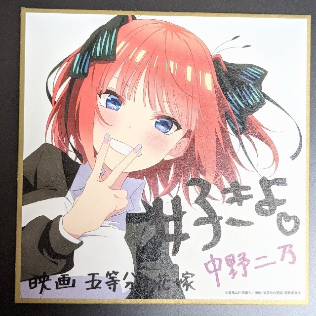 映画　五等分の花嫁　入場特典　描き下ろしイラストミニ色紙　二乃