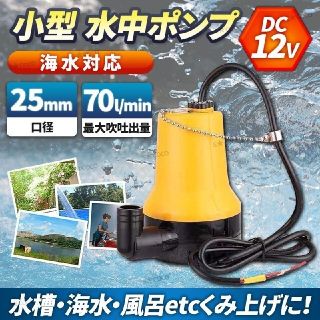 12V 電動 水中ポンプ 小型 水槽 海水 池 屋外 ビルジポンプ 軽量 ボート(その他)