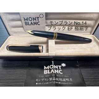 モンブラン(MONTBLANC)のモンブラン マイスターシュテュック No.14 万年筆　EF 極細字 ブラック(ペン/マーカー)