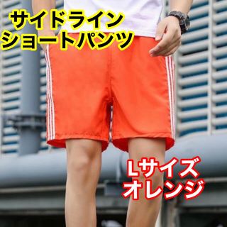 ショートパンツ サイドライン スポーツ ビーチ ジム 韓国 ペア オレンジ L (ショートパンツ)