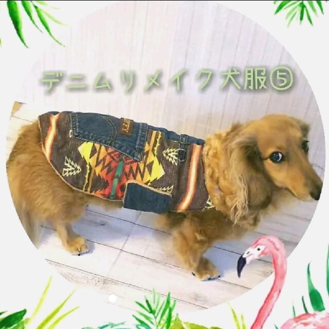 デニムリメイク犬服⑤オーダーページ ハンドメイドのペット(ペット服/アクセサリー)の商品写真