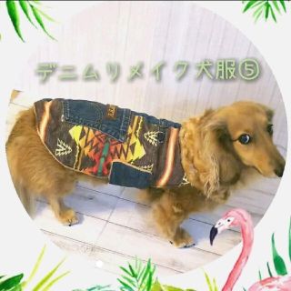 デニムリメイク犬服⑤オーダーページ(ペット服/アクセサリー)