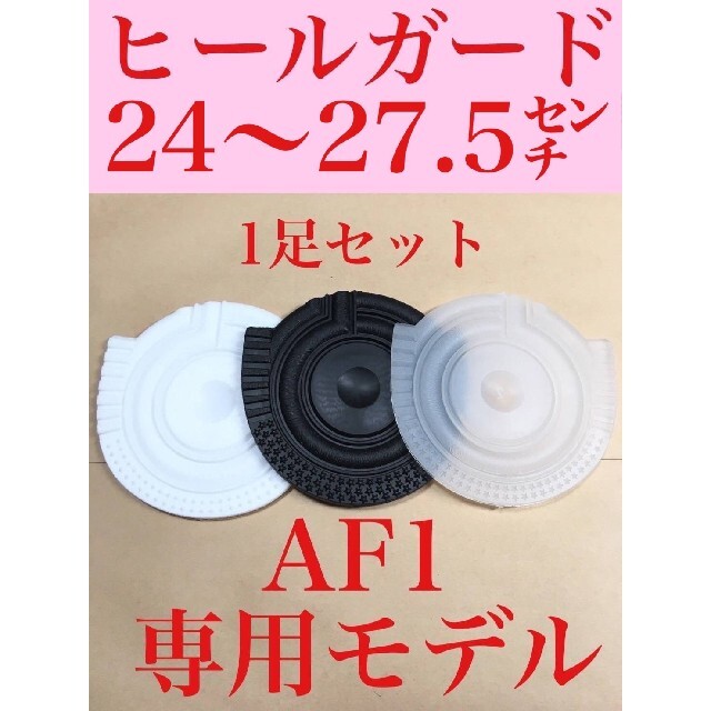 ヒール ガード スニーカー AF1 保護  1セット プロテクターナイキ仕様 メンズの靴/シューズ(スニーカー)の商品写真