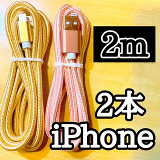 アップル(Apple)のライトニングケーブル  iPhoneケーブル　充電コード　純正品質　2m2本 (バッテリー/充電器)