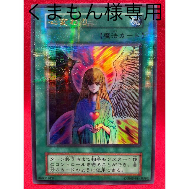 遊戯王(ユウギオウ)の遊戯王　心変わり　パラレルレア　初期 エンタメ/ホビーのトレーディングカード(シングルカード)の商品写真