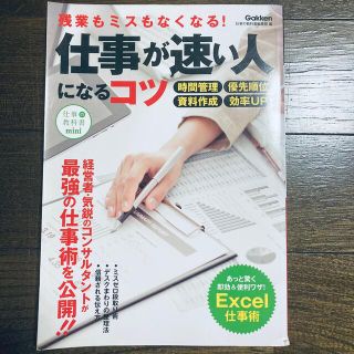 ガッケン(学研)の仕事が速い人になるコツ : 残業もミスもなくなる!(ビジネス/経済)