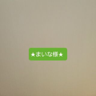 ★まいな様★(その他)