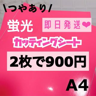 A4サイズ 蛍光　カッティングシート ピンク　2枚(男性アイドル)