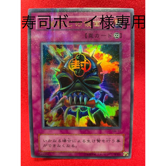 遊戯王(ユウギオウ)の寿司ボーイ様専用　遊戯王　生贄封じの仮面　パラレル エンタメ/ホビーのトレーディングカード(シングルカード)の商品写真