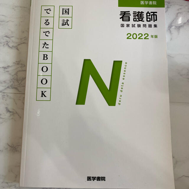 医学書院 看護師国家試験問題集 エンタメ/ホビーの本(健康/医学)の商品写真