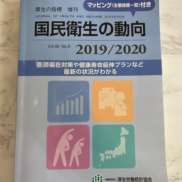 国民衛生の動向 エンタメ/ホビーの本(健康/医学)の商品写真