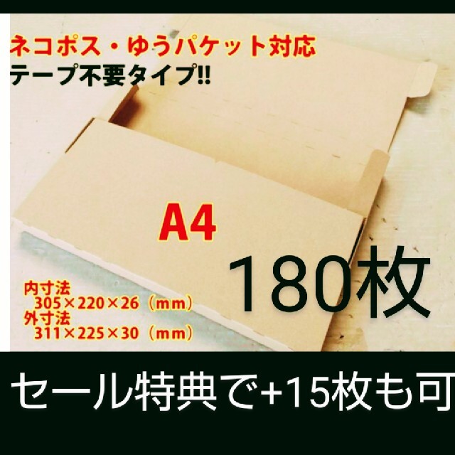 ネコポス・クリックポスト・ゆうパケット・テープ不要型 A4サイズ 180枚