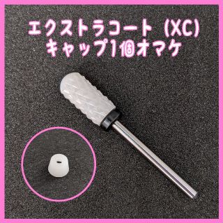 ネイルマシン用セラミックビット エクストラコート(XC) 保護キャップ1個付き(ネイル用品)