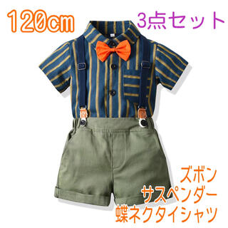 【120cm】男の子 フォーマル サスペンダー 3点セット 197 夏用スーツ(ドレス/フォーマル)