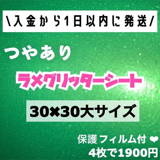 艶あり　うちわ用 規定外 対応サイズ ラメ グリッター シート 緑　4枚 チケットの音楽(男性アイドル)の商品写真