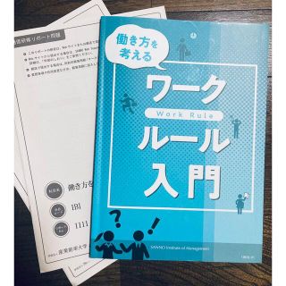 産業能率大学　～「働き方改革」の新常識！～ 働くみんなのワークルール(ビジネス/経済)