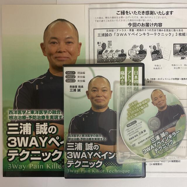 フルセット!整体DVD計4枚【三浦誠の3WAYペインキラーテクニック】
