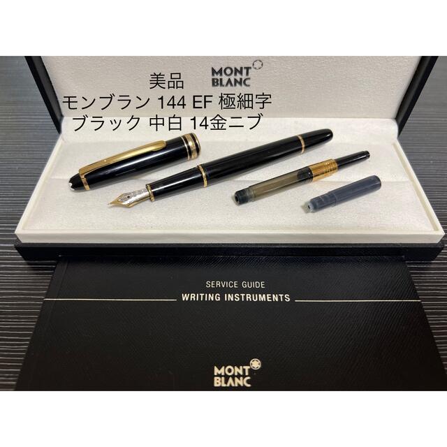 SALE限定セール】MONTBLANC - モンブラン マイスターシュテュック 144