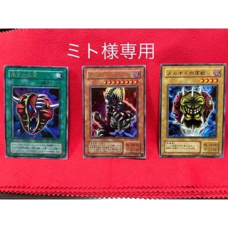 ユウギオウ(遊戯王)の遊戯王　仮面魔獣デス•ガーディウス/遺言の仮面/メルキド四面獣　3枚1セット(シングルカード)