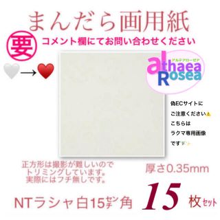 NTラシャ（白）15㌢角15P(スケッチブック/用紙)