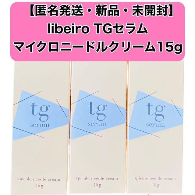 libeiro TGセラム マイクロニードルクリーム 15g×3個 新品 未開封