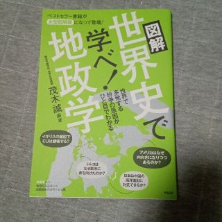 ひらりんさん専用　図解世界史で学べ！地政学(文学/小説)