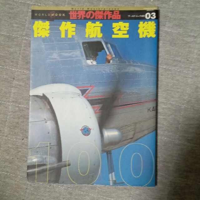 傑作航空機１００ エンタメ/ホビーの本(その他)の商品写真