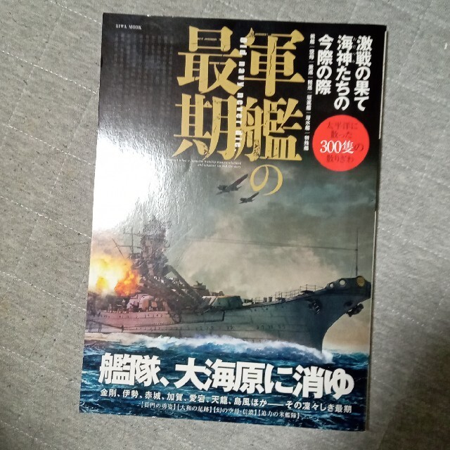 軍艦の最期 激戦の果て海神たちの今際の際 エンタメ/ホビーの本(趣味/スポーツ/実用)の商品写真