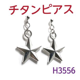 H3556【新品】星☆スタッズ型 チタン キャッチ ピアス 両耳(ピアス(両耳用))