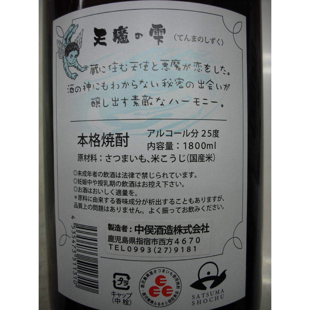 【中俣酒造】 天魔の雫　１．８Ｌ　２５度　5本セット 食品/飲料/酒の酒(焼酎)の商品写真