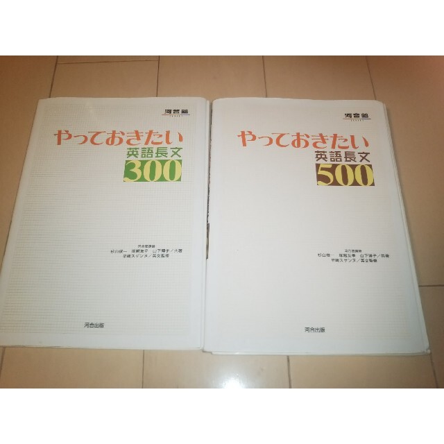 やっておきたい英語長文３００、５００ 2冊セット エンタメ/ホビーの本(その他)の商品写真