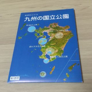 九州の国立公園官製はがき(使用済み切手/官製はがき)